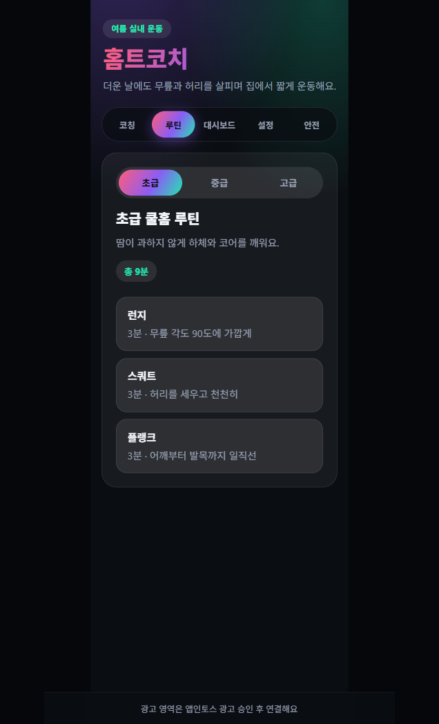 운동을 시작하고 기록까지, 홈트코치의 3동작 루틴 흐름을 만든 방법 화면 2