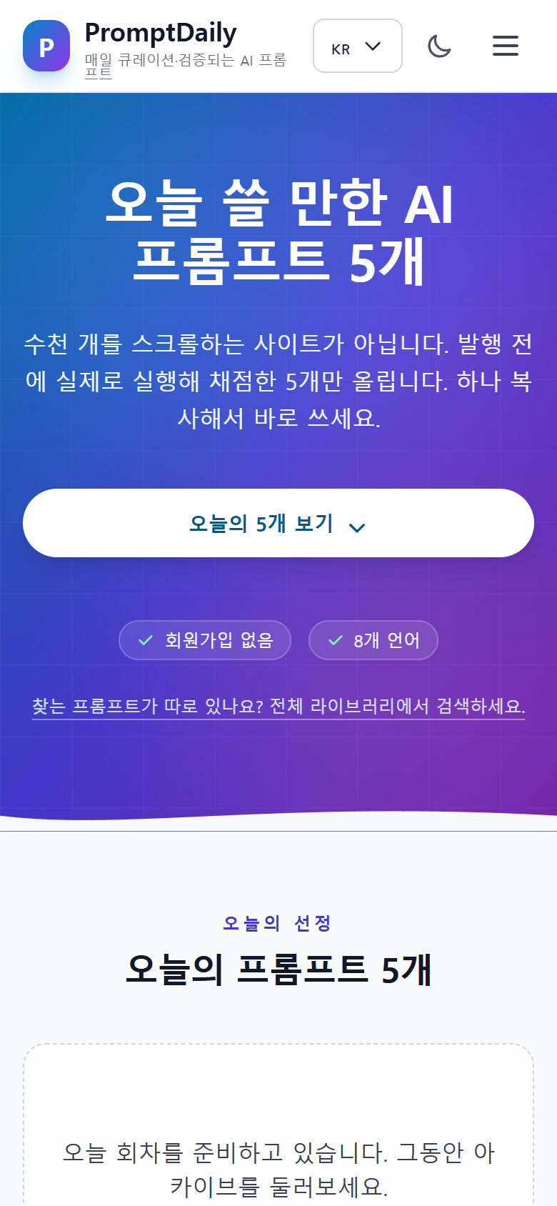 매일 검증한 AI 프롬프트 5개, 수천 개를 쌓아둔 라이브러리보다 정말 빠를까? 화면 2
