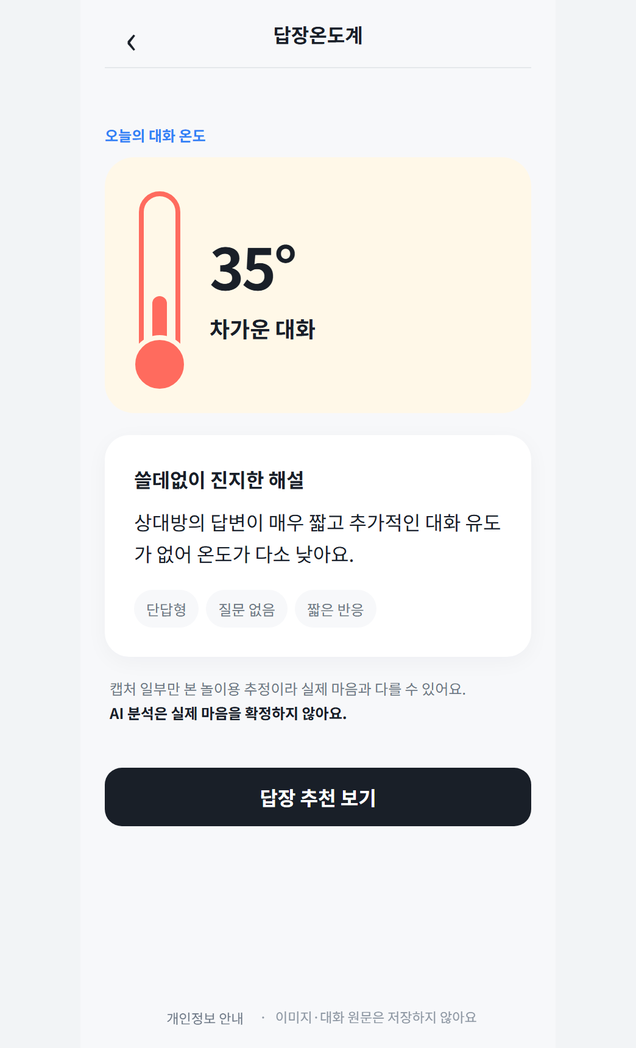 카톡 캡처 한 장으로 답장 온도를 재보는 미니앱, 어디까지 만들었을까? 화면 4