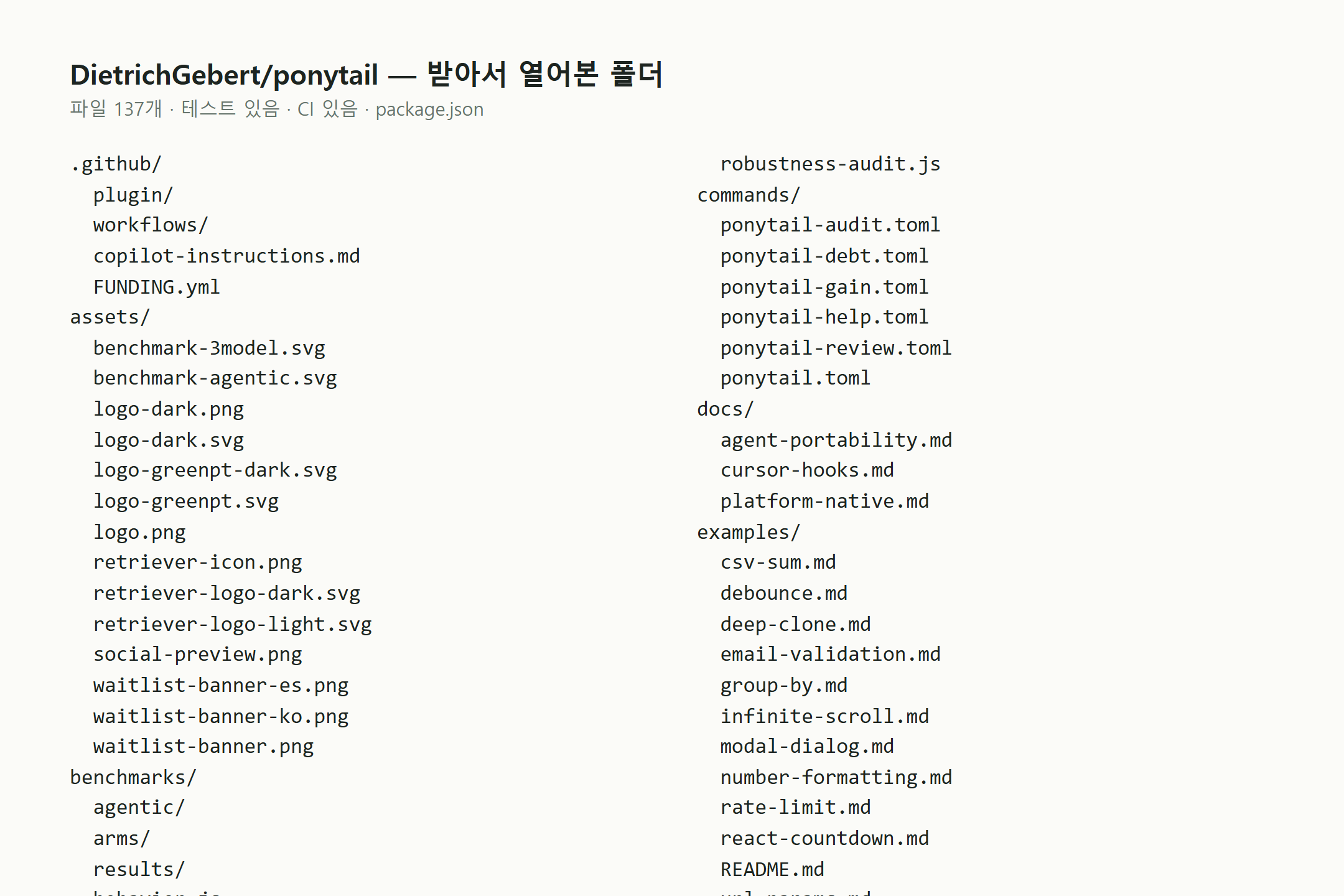 어제 +1,179 스타, DietrichGebert/ponytail은 AI 에이전트의 과한 코드를 어떻게 줄일까요? 화면 3