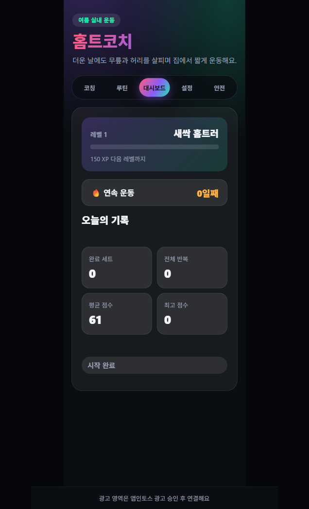 운동을 시작하고 기록까지, 홈트코치의 3동작 루틴 흐름을 만든 방법 화면 4