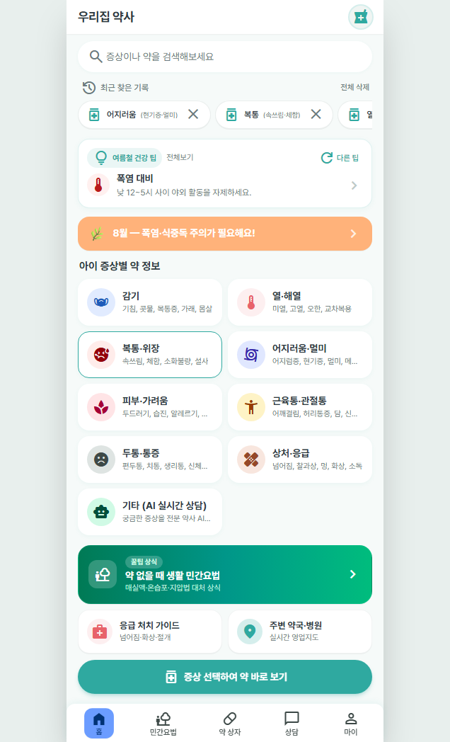 아이 감기 증상에서 약국 찾기까지, ‘우리집-약사’를 토스 미니앱으로 만든 이유 화면 4