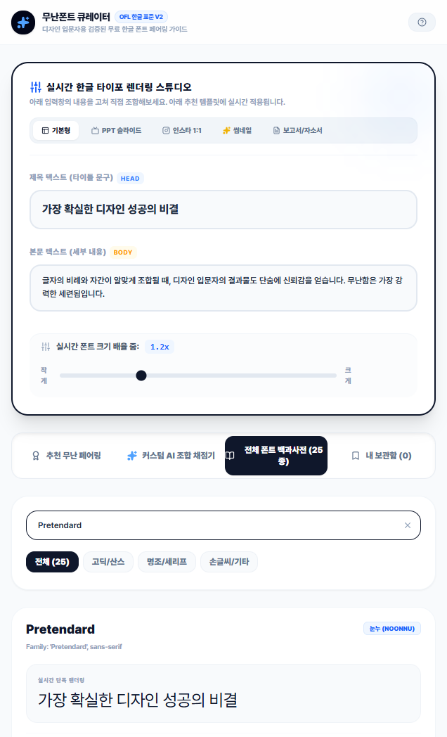 PPT 폰트 조합이 막막할 때, ‘무난함 점수’로 한글 폰트를 고르는 미니앱 화면 3