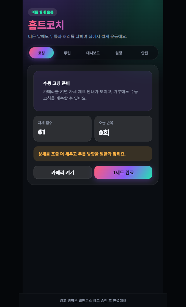 운동을 시작하고 기록까지, 홈트코치의 3동작 루틴 흐름을 만든 방법 화면 3