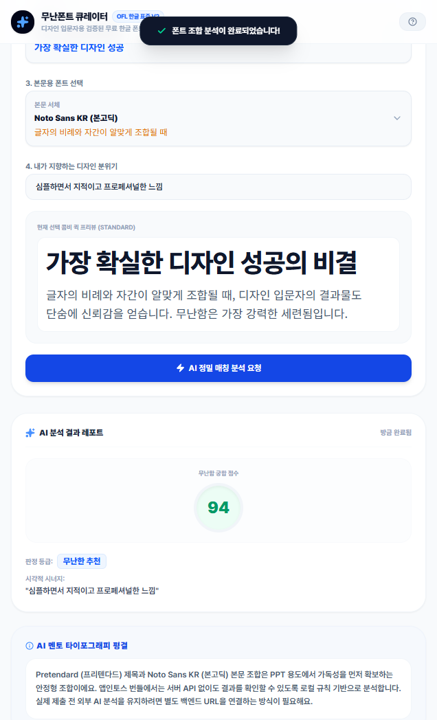 PPT 폰트 조합이 막막할 때, ‘무난함 점수’로 한글 폰트를 고르는 미니앱 화면 4