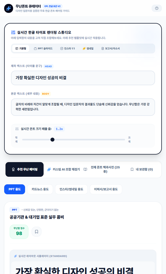 PPT 폰트 조합이 막막할 때, ‘무난함 점수’로 한글 폰트를 고르는 미니앱 화면 2