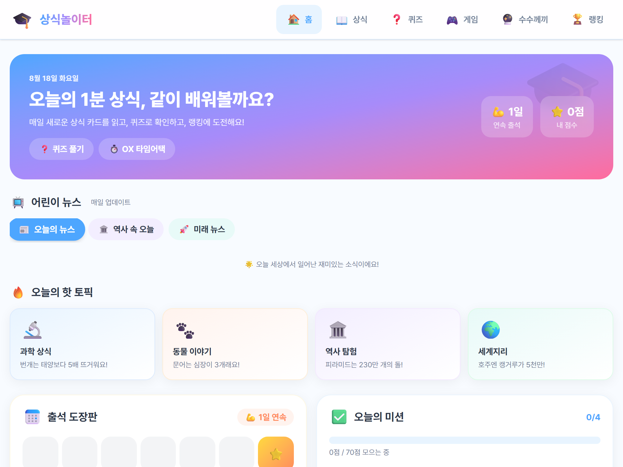 상식놀이터 서비스 화면 미리보기
